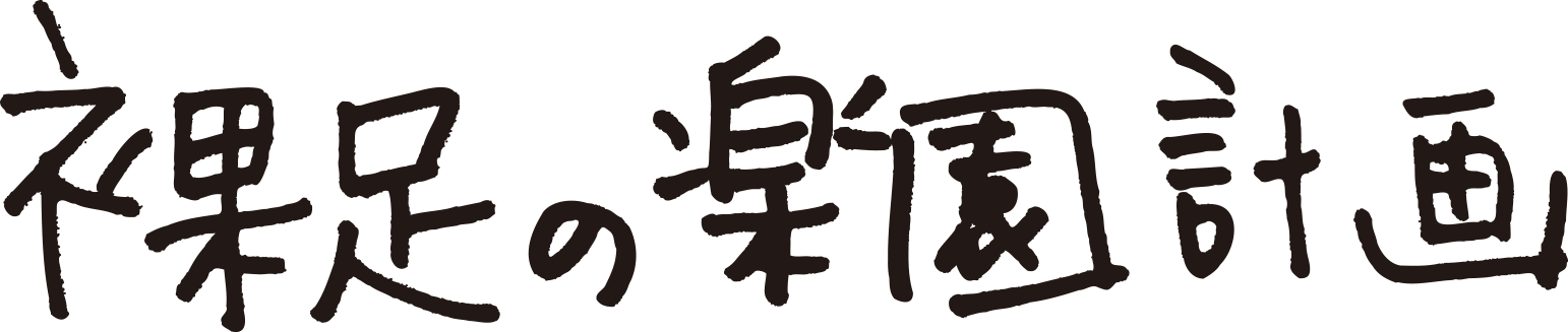 裸足の楽園計画