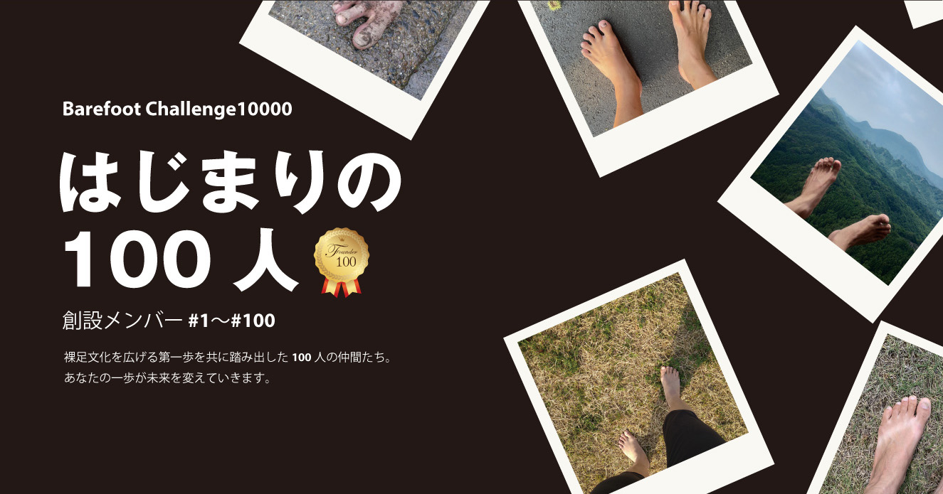 はじまりの100人